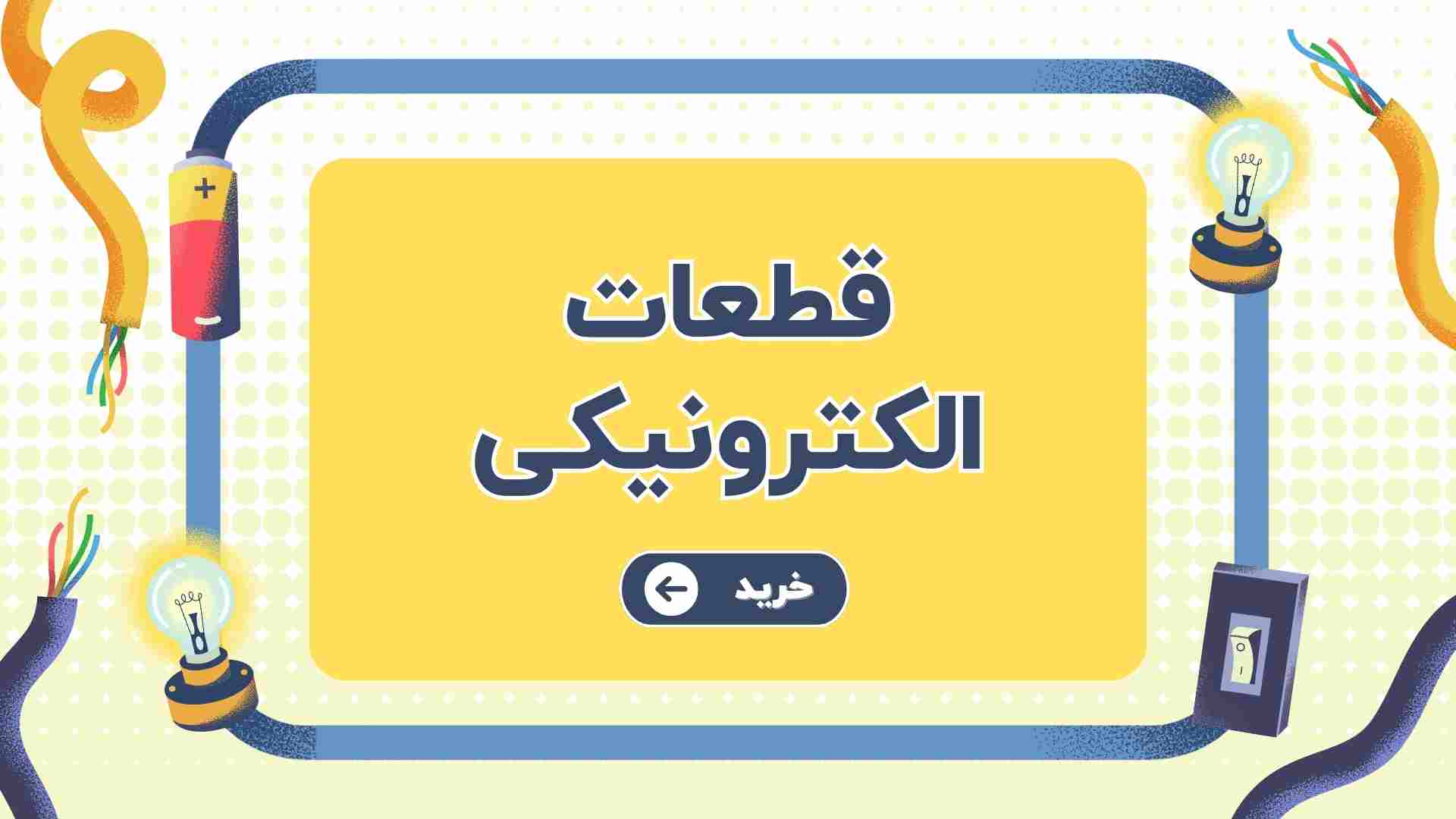 قطعات الکترونیکی